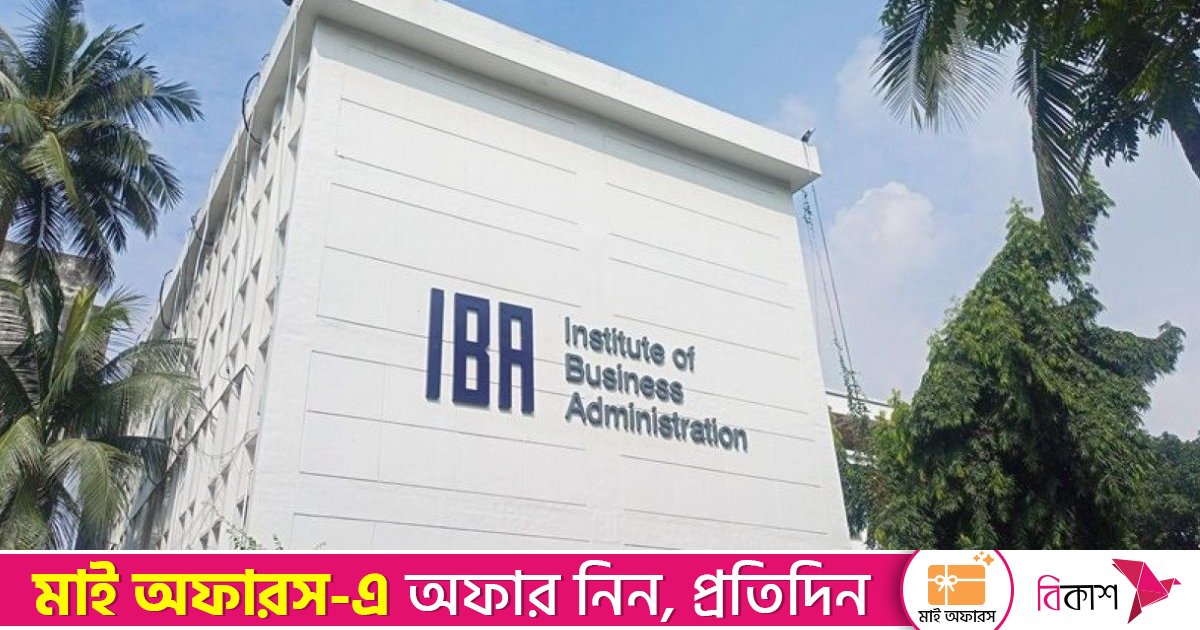 ঢাবির আইবিএ-বিবিএর ভর্তি পরীক্ষার ফলাফল প্রকাশ
