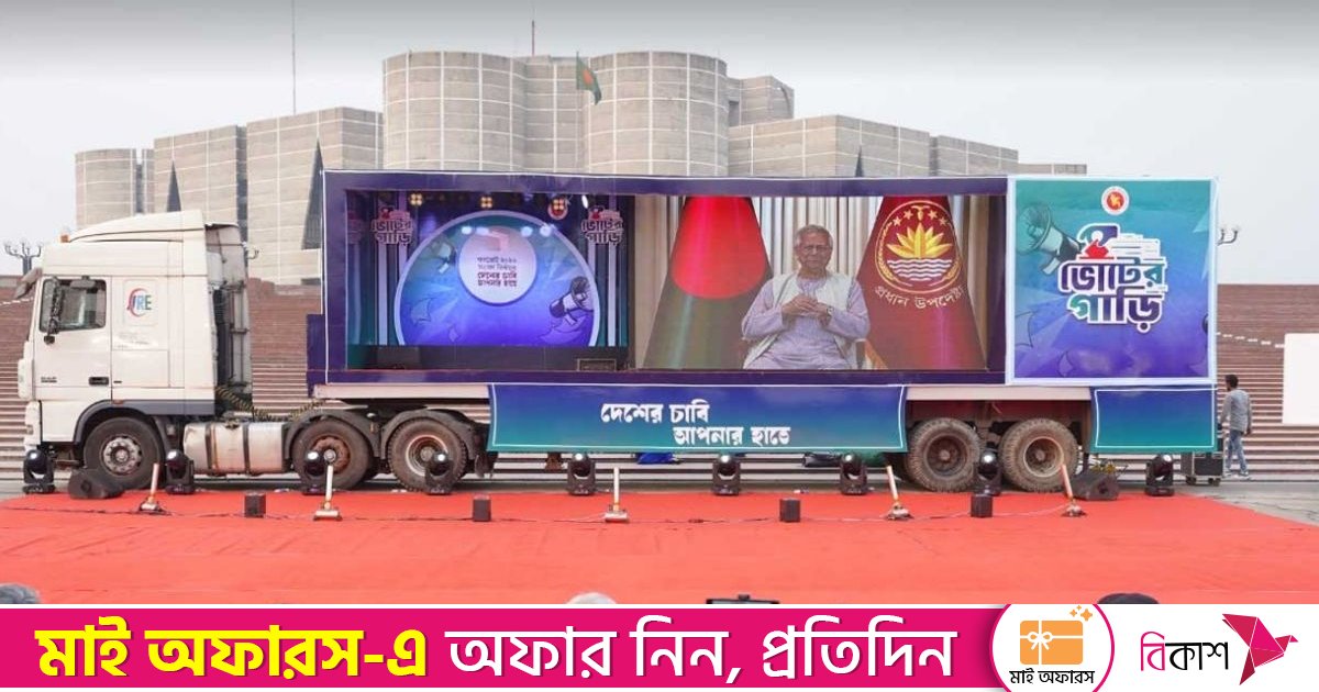 যাত্রা শুরু করলো ভোটের গাড়ি সুপার ক‍্যারাভান