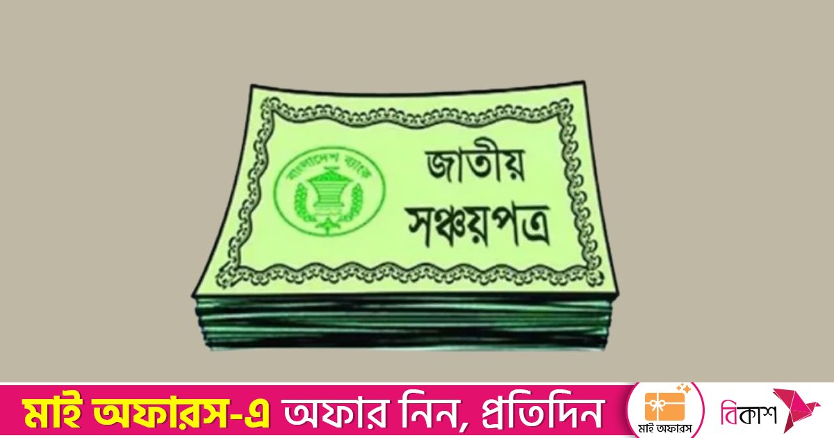 ১ জানুয়ারি থেকে সঞ্চয়পত্রের মুনাফা আরও কমতে পারে