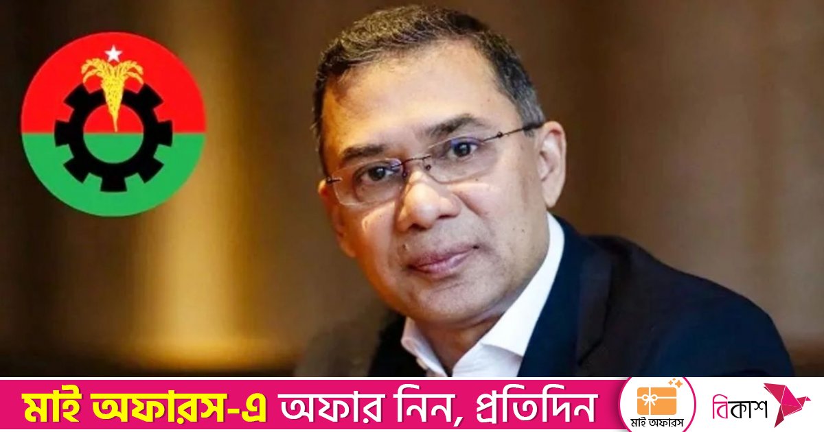 তারেক রহমানের সংবর্ধনা আয়োজনের অনুমতি পেলো বিএনপি