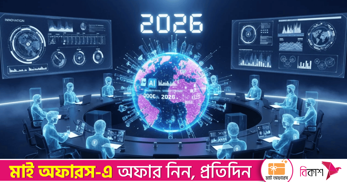 ২০২৬-এর ভয়ংকর পূর্বাভাস: এআইয়ের উত্থান, সঙ্গে ছাঁটাই ও নজরদারির শঙ্কা
