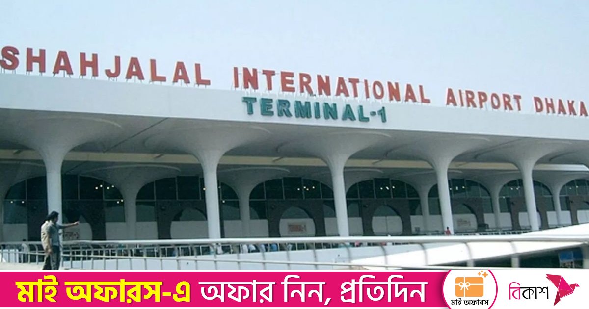 শাহজালাল বিমানবন্দরে বুধবার সন্ধ্যা থেকে বৃহস্পতিবার সন্ধ্যা পর্যন্ত বিশেষ নির্দেশনা