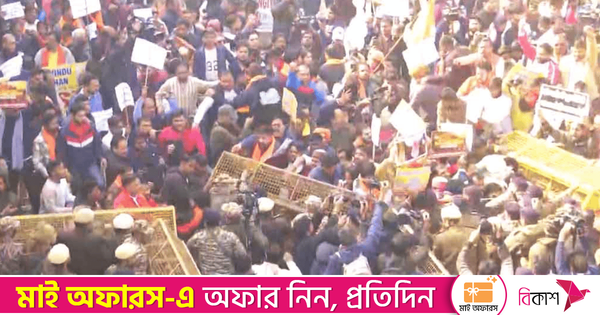 দিল্লিতে বাংলাদেশ হাইকমিশনের সামনে ব্যাপক বিক্ষোভ,  ব্যারিকেড ভেঙে ভেতরে ঢোকার চেষ্টা