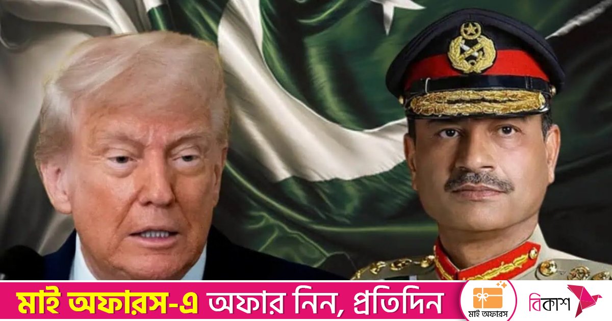 পাকিস্তানের ফিল্ড মার্শাল মুনিরকে ‘অত্যন্ত সম্মানিত’ ব্যক্তির স্বীকৃতি দিলেন ট্রাম্প