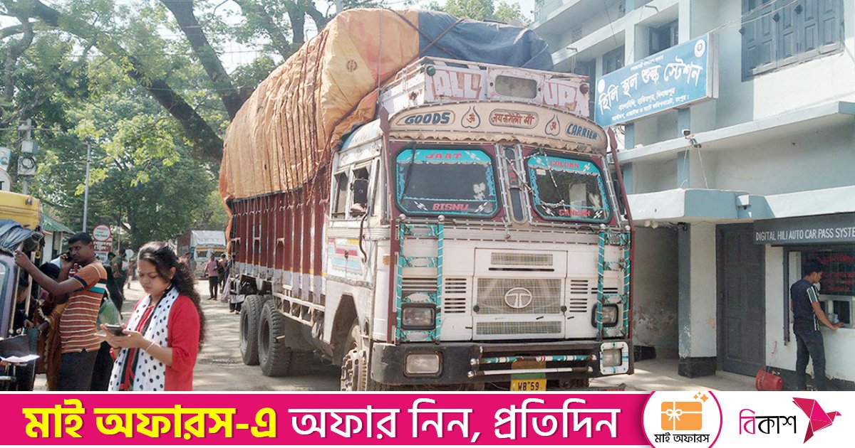 হিলি স্থলবন্দর দিয়ে বেড়েছে রপ্তানি