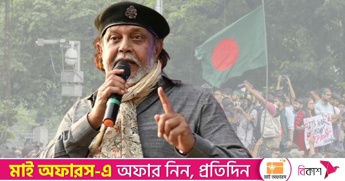 সহিংস-অস্থির এই বাংলাদেশকে চিনতে চাই না: মিঠুন চক্রবর্তী