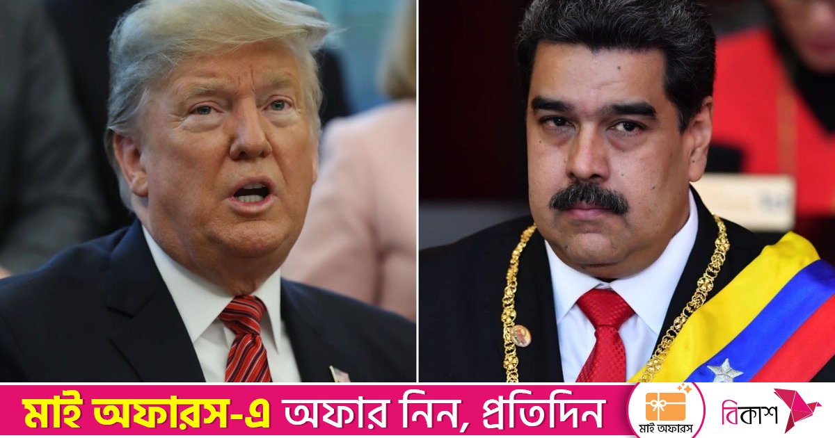 মাদুরোর পদত্যাগই হবে ‘বুদ্ধিমানের কাজ’: ডোনাল্ড ট্রাম্প