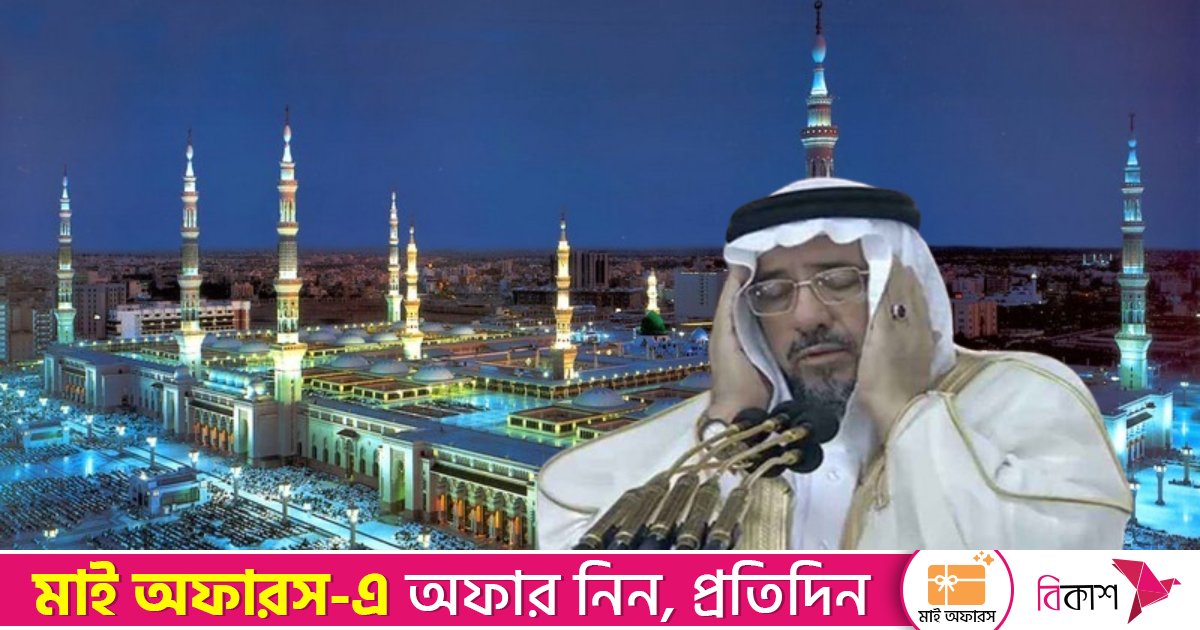 মসজিদে নববীর মুয়াজ্জিন শেখ ফয়সাল নোমানের ইন্তেকাল