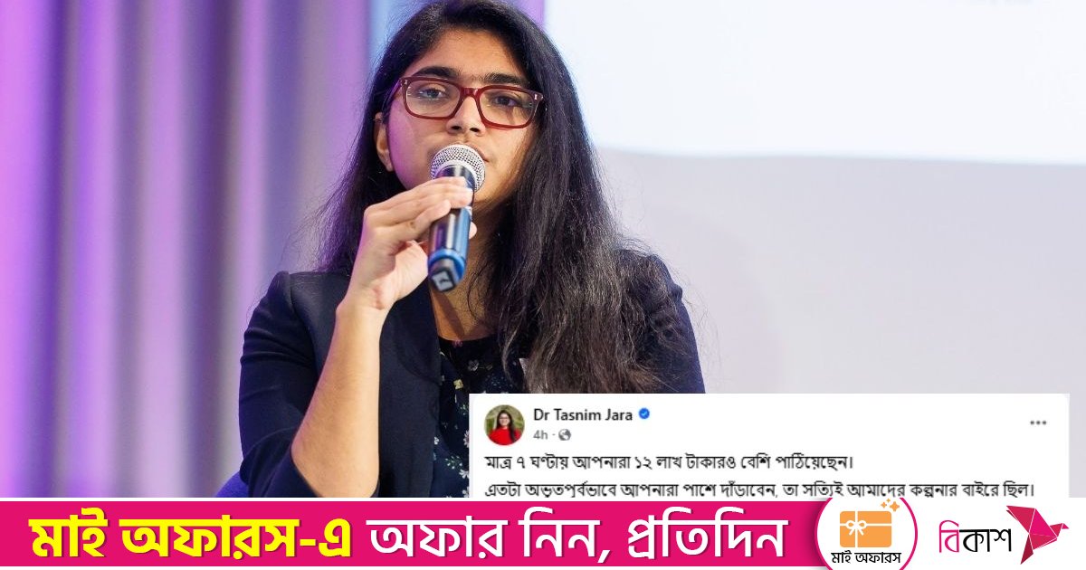 ৭ ঘণ্টায় ১২ লাখ টাকা নির্বাচনী অনুদান পেলেন ডা. তাসনিম জারা