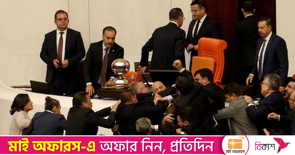 তুরস্কের সংসদে হাতাহাতি-ঘুষি বিনিময়, অধিবেশন স্থগিত