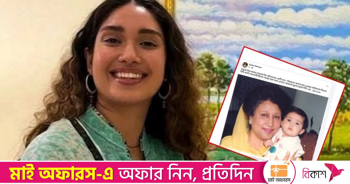 খালেদা জিয়াকে নিয়ে জাইমা রহমানের  প্রথম পোস্ট