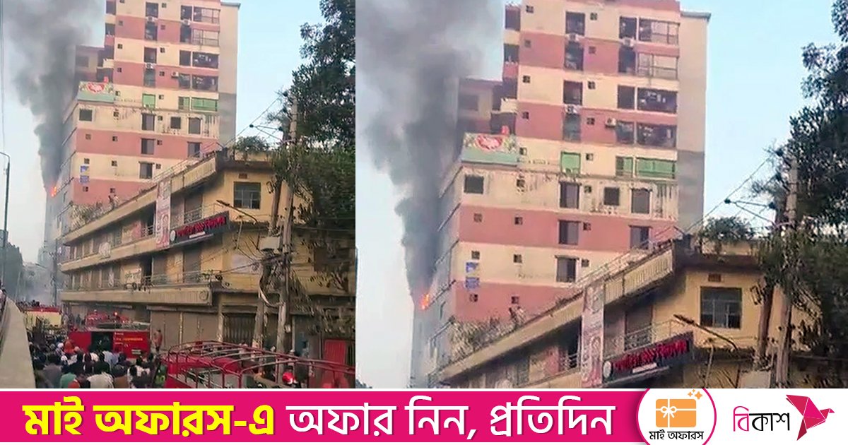 পুরান ঢাকার আরমানিটোলায় ১৪ তলা ভবনে আগুন