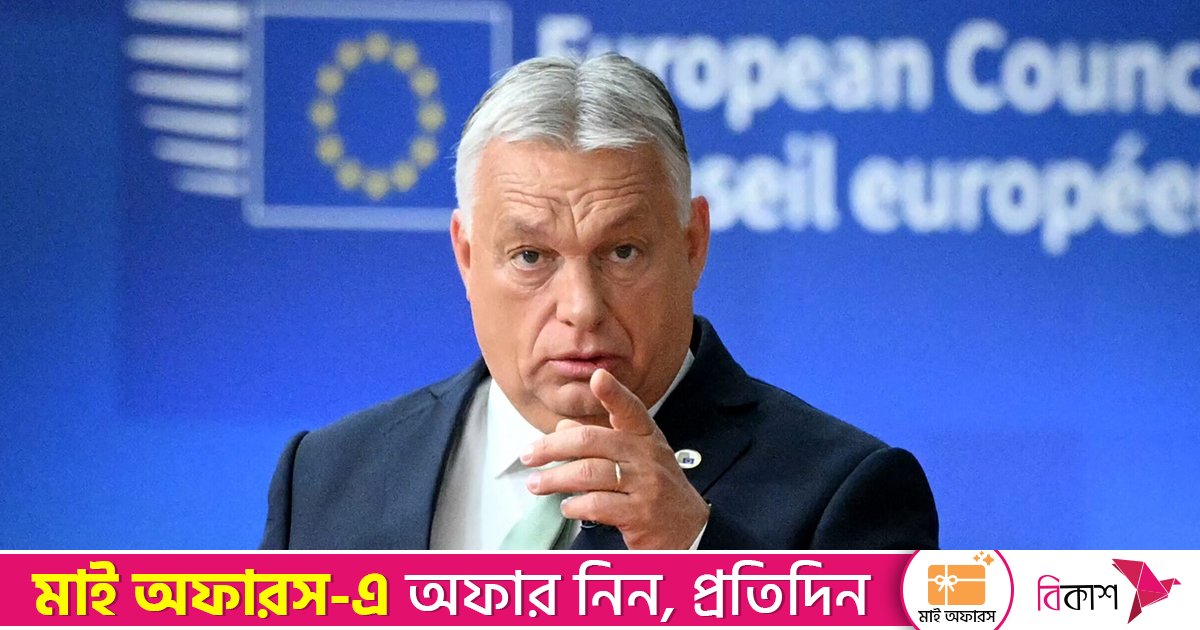 চোখের সামনে ভেঙে পড়ছে ইইউ, বিলুপ্ত হতে পারে অস্তিত্বও: হাঙ্গেরির প্রধানমন্ত্রী