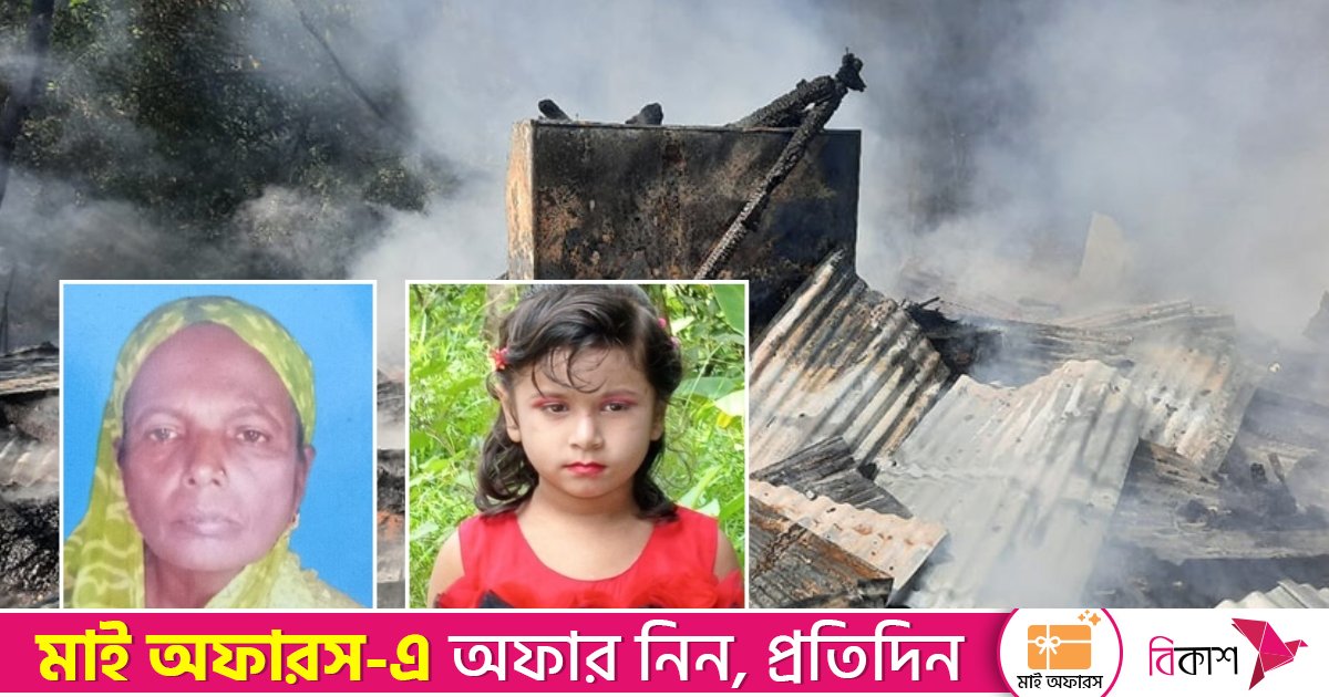 চট্টগ্রামে বসতঘরের আগুনে প্রাণ গেল দাদি-নাতনির