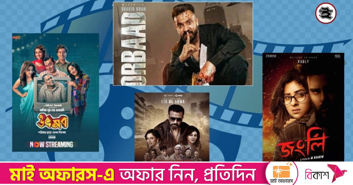 ঢালিউডের আলোচিত সিনেমা