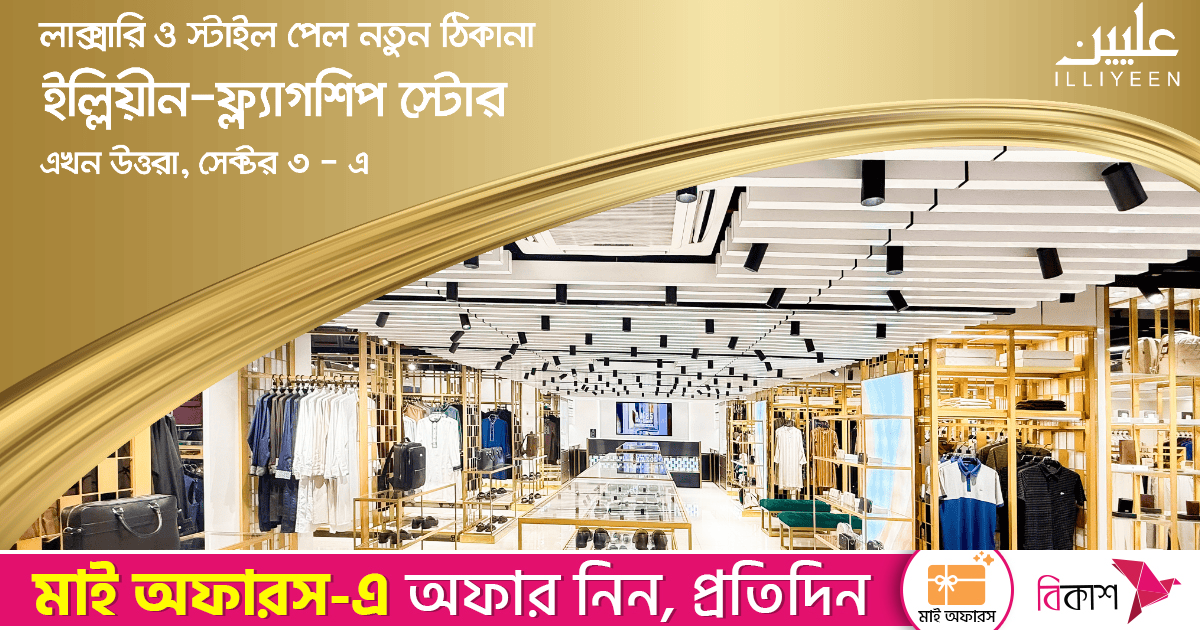উত্তরায় ইল্লিয়ীনের নতুন ফ্ল্যাগশিপ স্টোর : আভিজাত্য ও আধুনিকতার মেলবন্ধন
