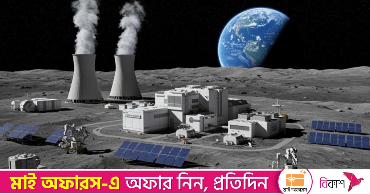 ১০ বছরের মধ্যে চাঁদে পারমাণবিক বিদ্যুৎকেন্দ্র স্থাপনের পরিকল্পনা রাশিয়ার
