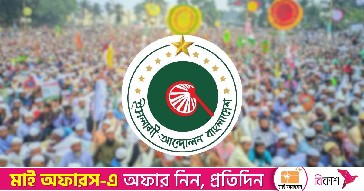 ঢাকায় মহাসমাবেশের ঘোষণা ইসলামী আন্দোলনের