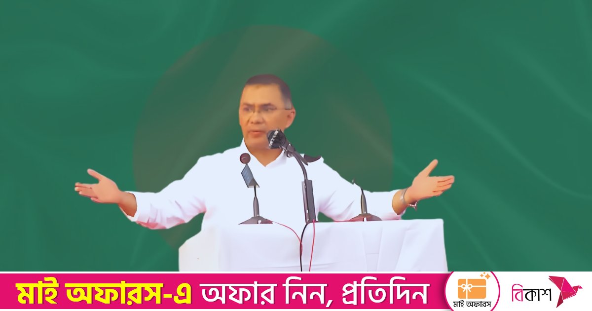 ঐতিহাসিক স্বদেশ প্রত্যাবর্তনে আসা দেশবাসীকে তারেক রহমানের কৃতজ্ঞতা