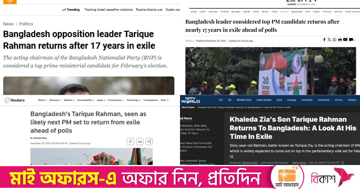 আন্তর্জাতিক গণমাধ্যমের শিরোনামে তারেক রহমানের স্বদেশ প্রত্যাবর্তন