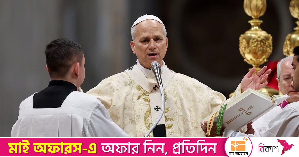 দরিদ্রদের সাহায্যে অস্বীকার করা স্রষ্টাকে প্রত্যাখ্যান করার সমান: পোপ লিও