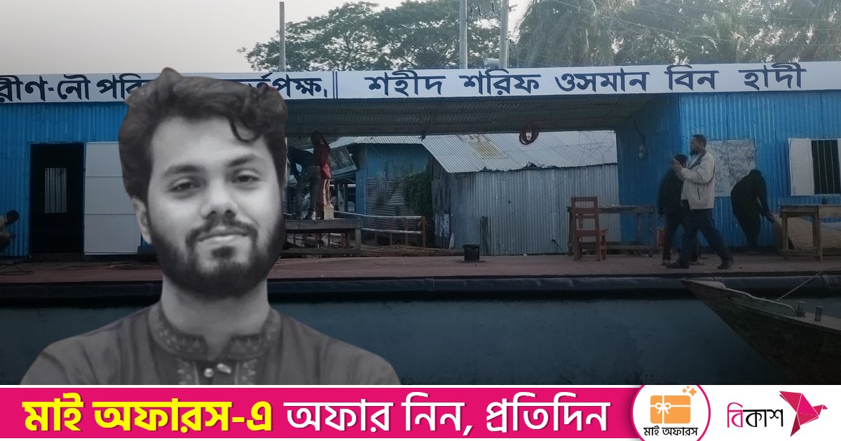 ওসমান হাদির নামে হলো নলছিটি লঞ্চ ঘাট