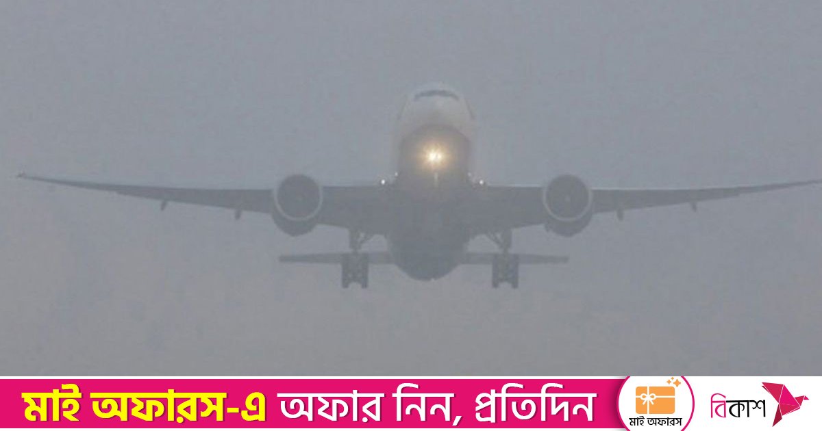 ঢাকায় নামতে না পেরে ৫ ফ্লাইট গেলো কলকাতা