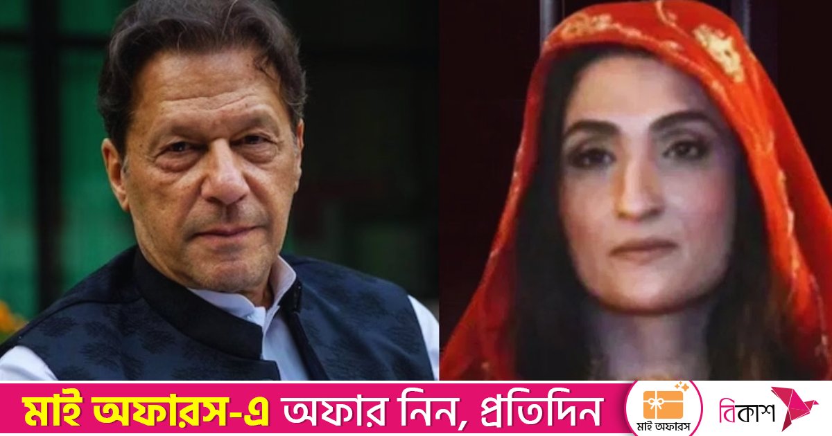 কারাবন্দী বুশরা বিবির জীবন নিয়ে জাতিসংঘের গুরুতর উদ্বেগ