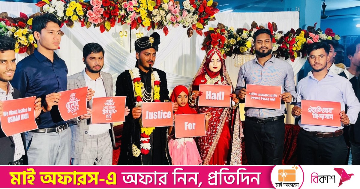 হাদি হত্যার বিচার দাবি: বিয়ের আসরে প্লেকার্ড হাতে ভাইরাল বর-কনে