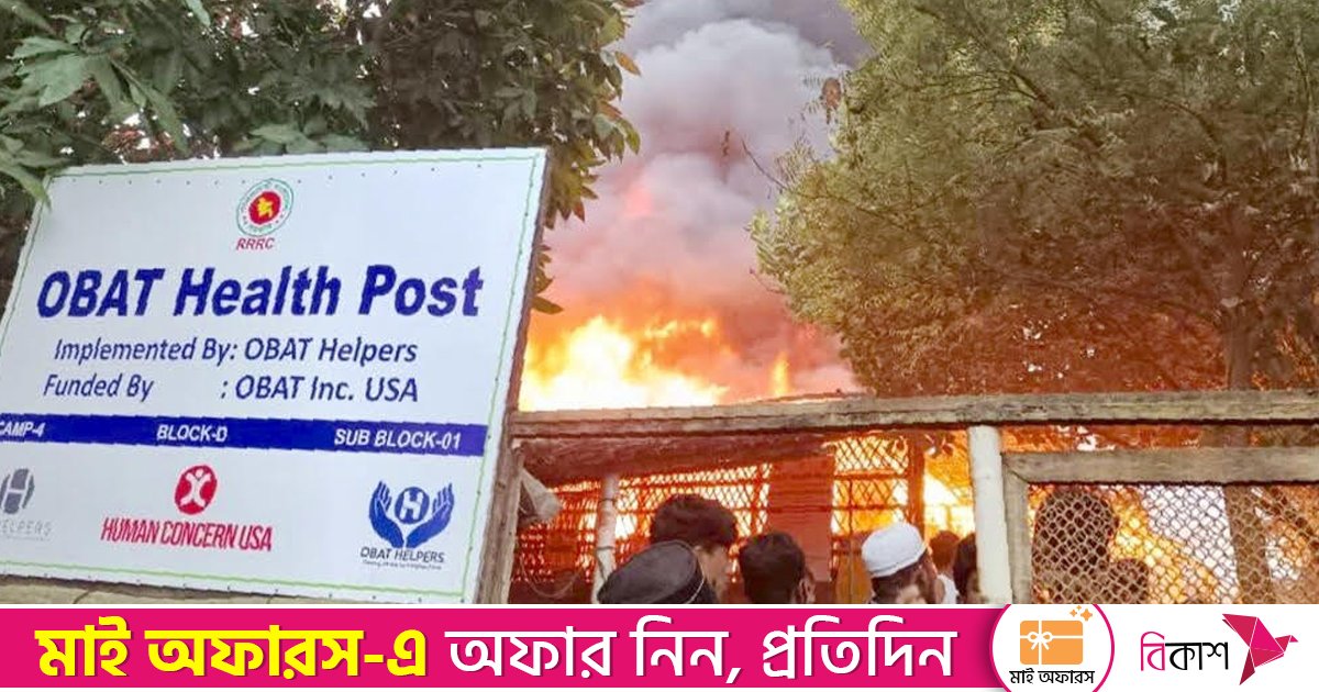 রোহিঙ্গা ক্যাম্পে এক রাতে দুই অগ্নিকাণ্ড, হাসপাতাল ও ঝুপড়ি ঘর পুড়ে ছাই