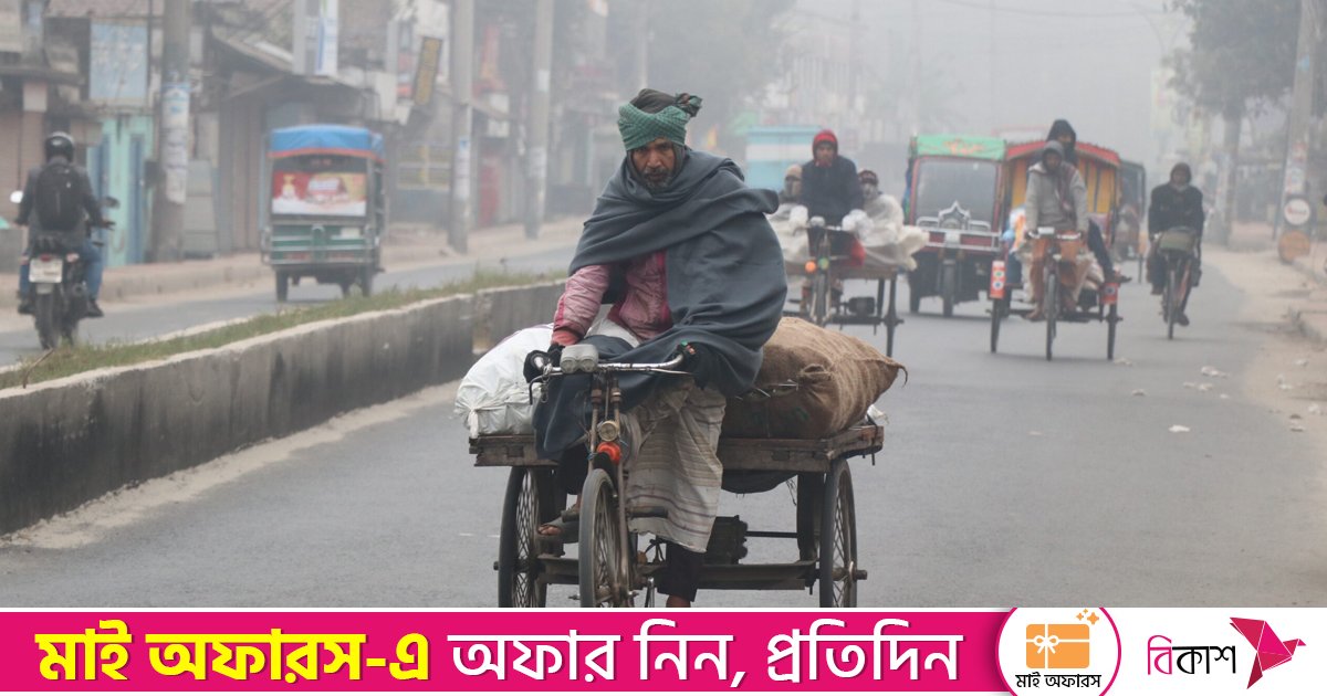 এমন শীত ও কুয়াশা থাকবে আরও কয়েক দিন