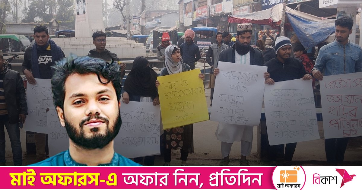 হাদির বোনকে ঢাকা-৮ আসনে প্রার্থী করার দাবিতে নলছিটিতে মানববন্ধন