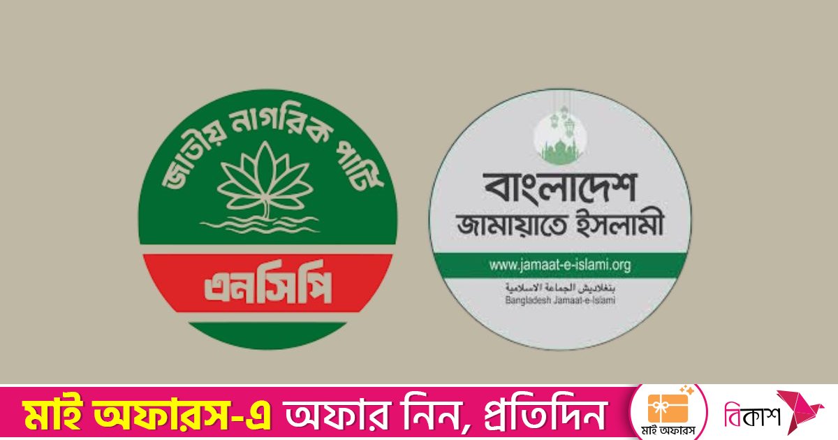 জামায়াতের সঙ্গে সম্ভাব্য জোট নিয়ে আপত্তি, এনসিপির ৩০ নেতার চিঠি