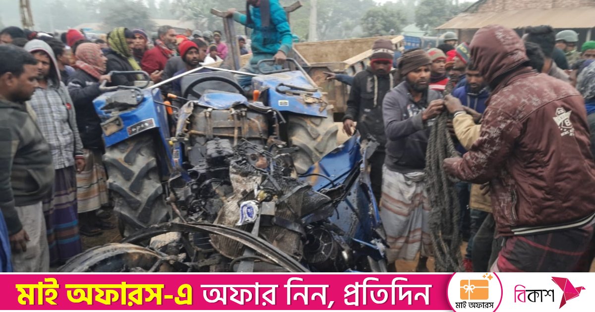 দিনাজপুরে বাস ও ট্রাক্টরের মুখোমুখি সংঘর্ষে নিহত ২