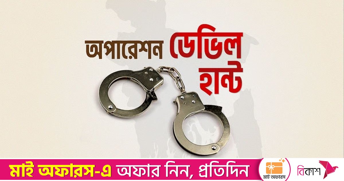 অপারেশন ডেভিল হান্ট: সারাদেশে গ্রেফতার ৪৯৬, আগ্নেয়াস্ত্র উদ্ধার ৮টি