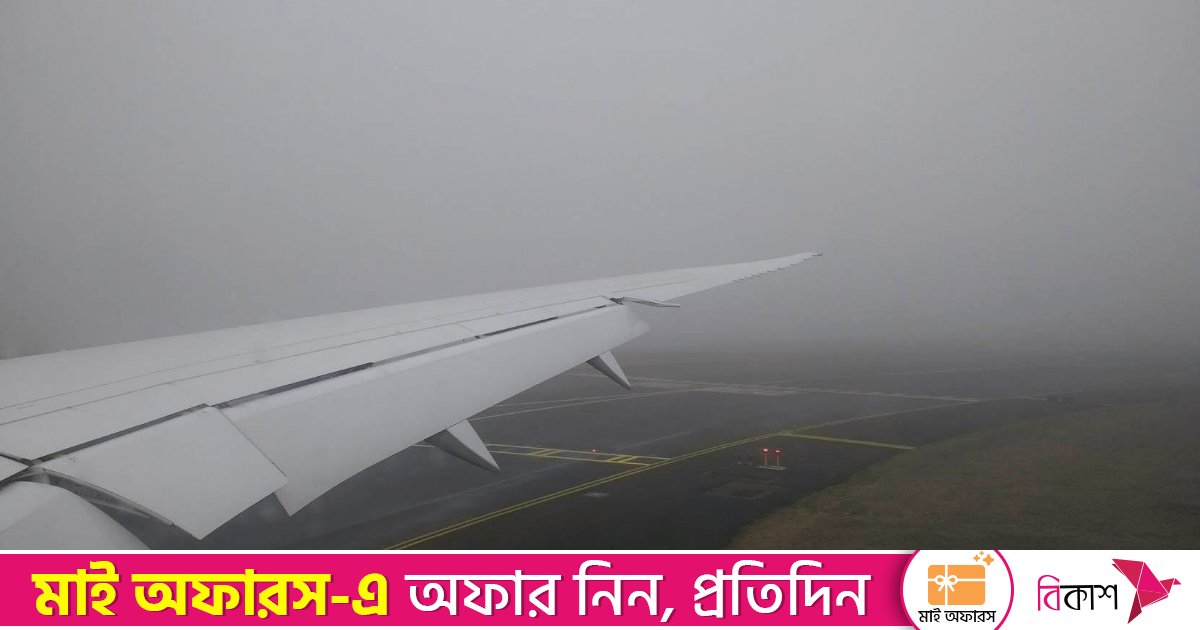 ঘন কুয়াশায় ঢাকায় নামতে পারলো না আন্তর্জাতিক ১০ ফ্লাইট