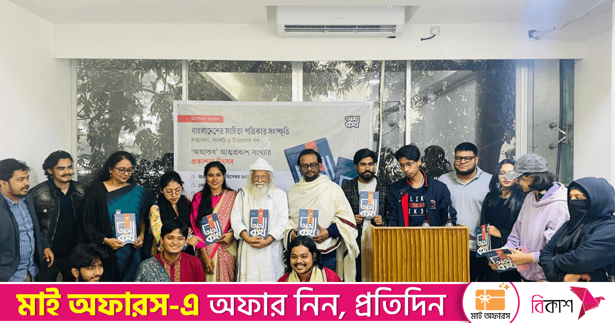 বাংলাদেশের সাহিত্য পত্রিকা ‘অআকখ’র আত্মপ্রকাশ