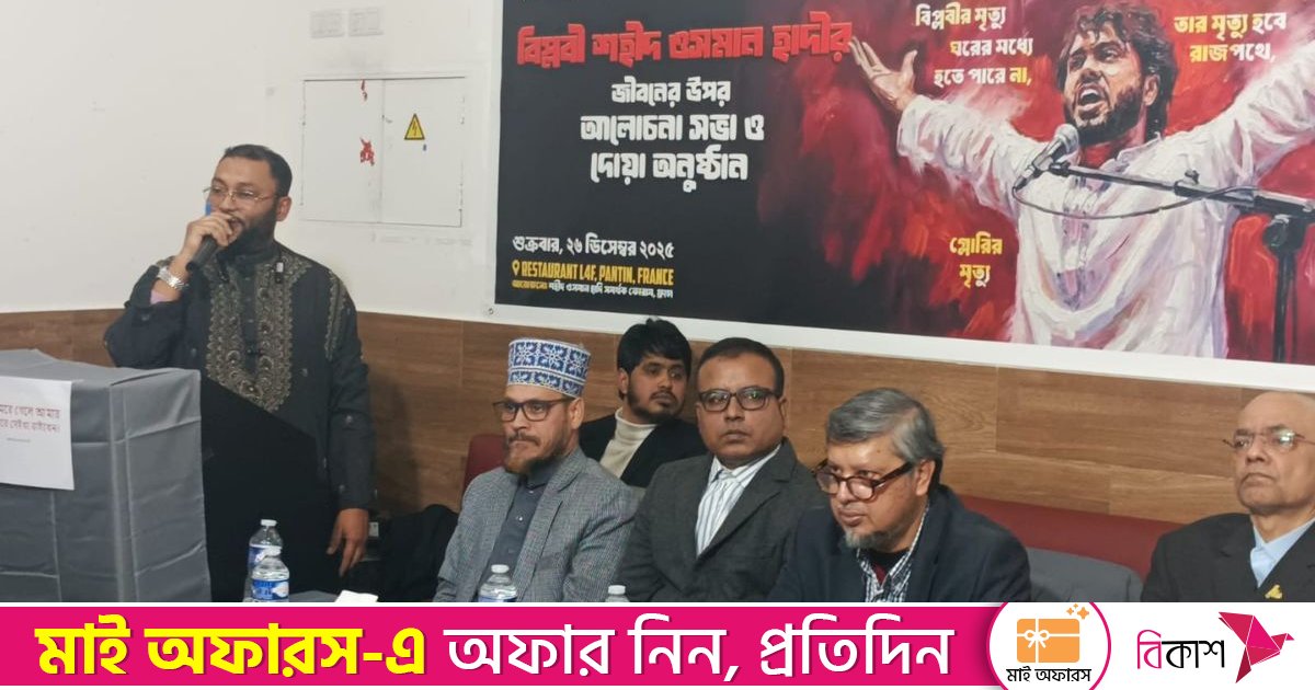 প্যারিসে ওসমান হাদি স্মরণে আলোচনা সভা, বিচার নিশ্চিত না হ‌ওয়া পর্যন্ত আন্দোলন চালিয়ে যাবেন প্রবাসীরা