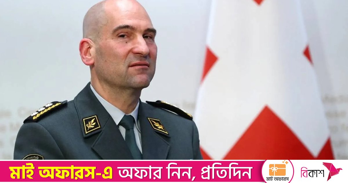 পূর্ণাঙ্গ আক্রমণে নিজেকে রক্ষা করতে পারবে না সুইজারল্যান্ড: সেনাপ্রধান