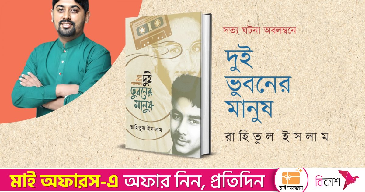 এক বাবার হাহাকার ও নির্মম বাস্তবতার গল্প: ‘দুই ভুবনের মানুষ’