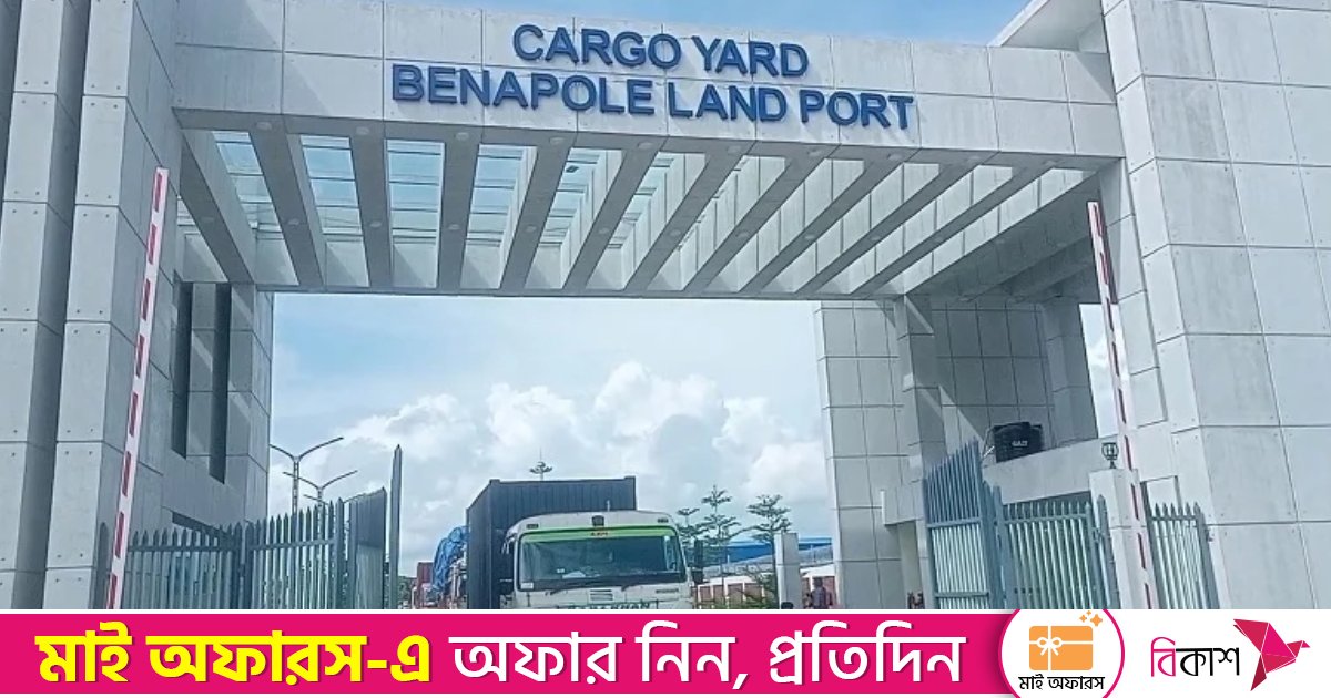 ১ জানুয়ারি থেকে সব স্থলবন্দরে মাশুল বাড়ছে