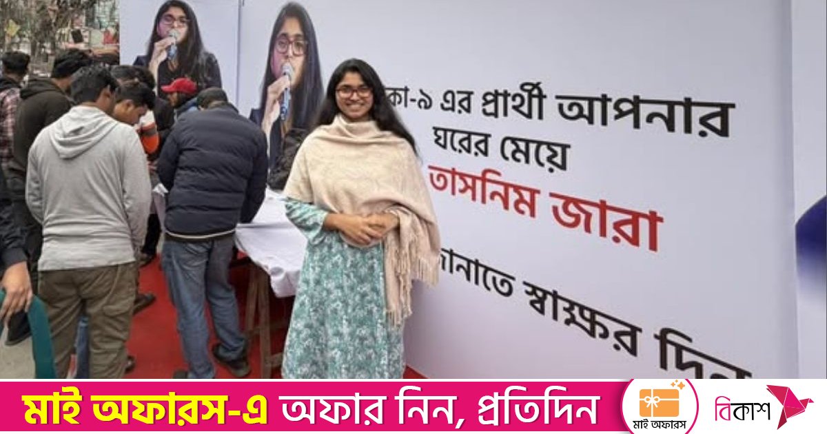 ঢাকা-৯ আসনে স্বতন্ত্র প্রার্থী হতে ভোটারদের স্বাক্ষরের আহ্বান তাসনিম জারার