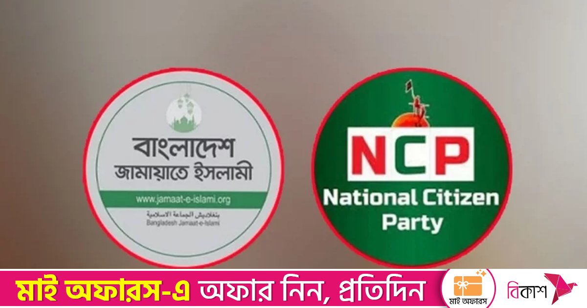 তিনটি কারণে জামায়াতে ইসলামীর সঙ্গে জোটে গেলো এনসিপি