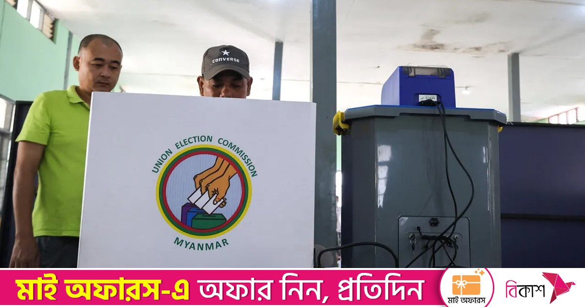 মিয়ানমারে জান্তা পরিচালিত নির্বাচনের প্রথম দফার ভোটগ্রহণ শেষ