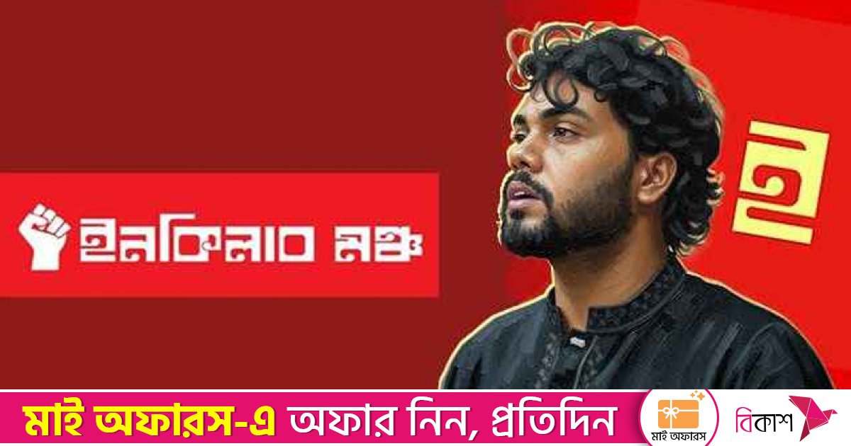 আজ ইনকিলাব মঞ্চের সর্বাত্মক অবরোধের ডাক