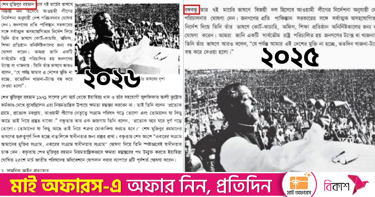 নতুন পাঠ্যবইয়ে ‘বঙ্গবন্ধু’-র পরিবর্তে ‘শেখ মুজিবুর রহমান’