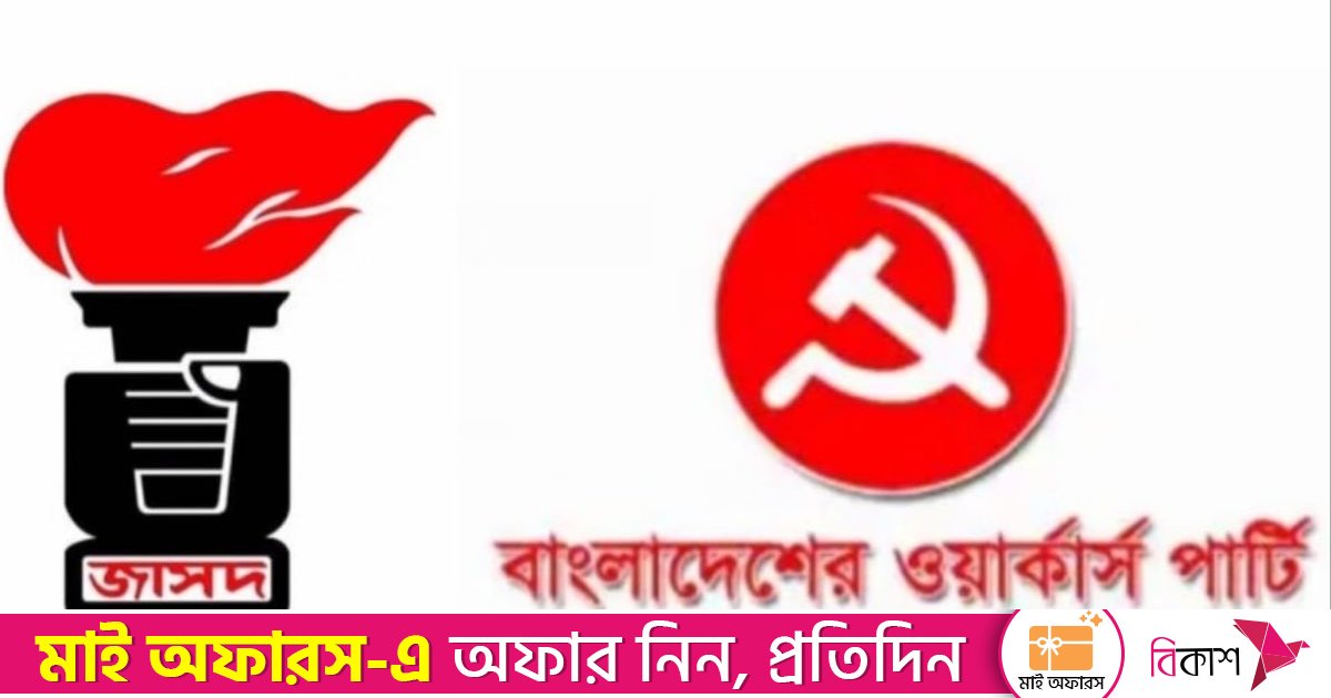 নির্বাচনে অংশ নেবে না জাসদ ও ওয়ার্কার্স পার্টি
