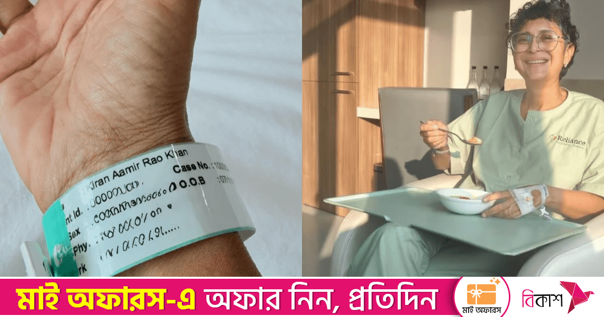অসুস্থতার মধ্যেও হাসি: হাসপাতাল থেকে ছবি পোস্ট করে যা বললেন কিরণ রাও