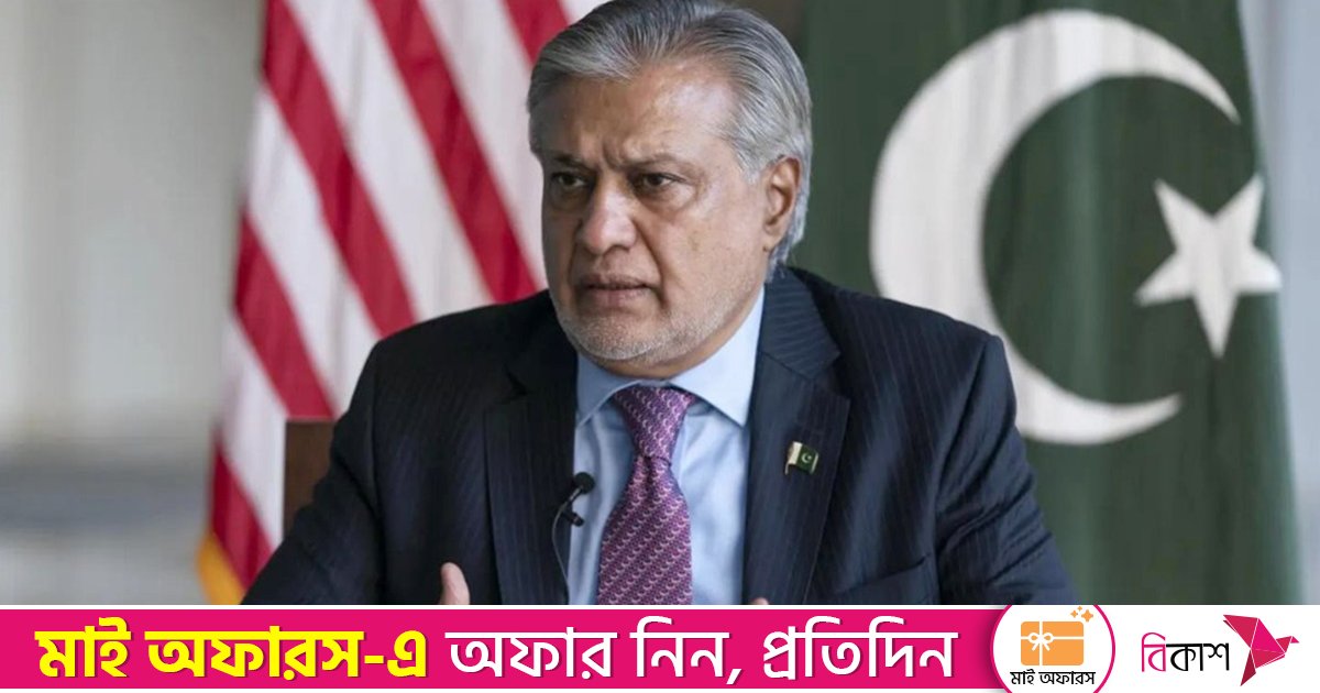 নির্বাচনের পর বাংলাদেশের সঙ্গে সক্রিয়ভাবে যোগাযোগ করবে পাকিস্তান: ইসহাক দার