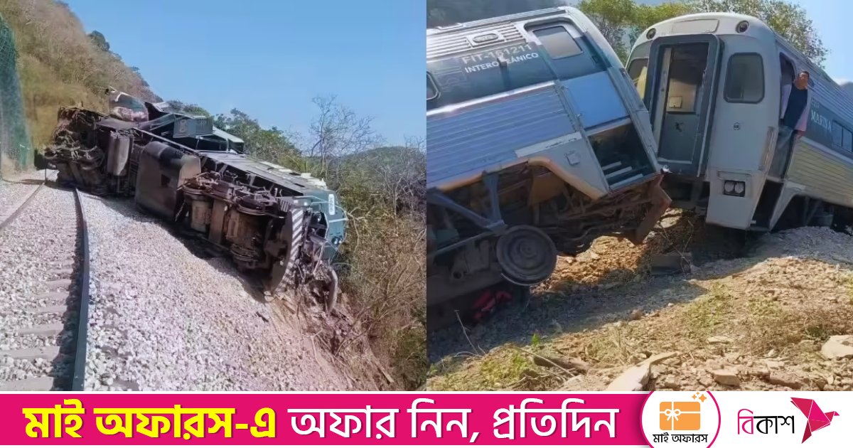 মেক্সিকোতে ভয়াবহ ট্রেন দুর্ঘটনা, লাইনচ্যুত হয়ে নিহত ১৩ যাত্রী